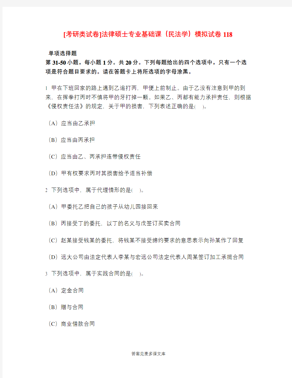 [考研类试卷]法律硕士专业基础课(民法学)模拟试卷118.doc