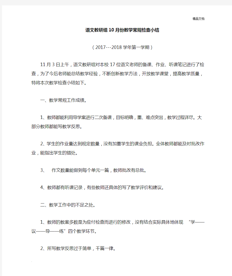 语文教研组教学常规检查小结