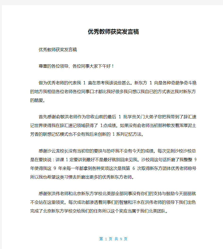 优秀教师获奖发言稿