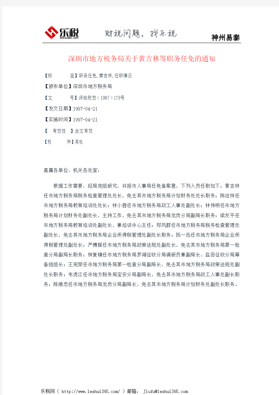 深圳市地方税务局关于黄吉林等职务任免的通知