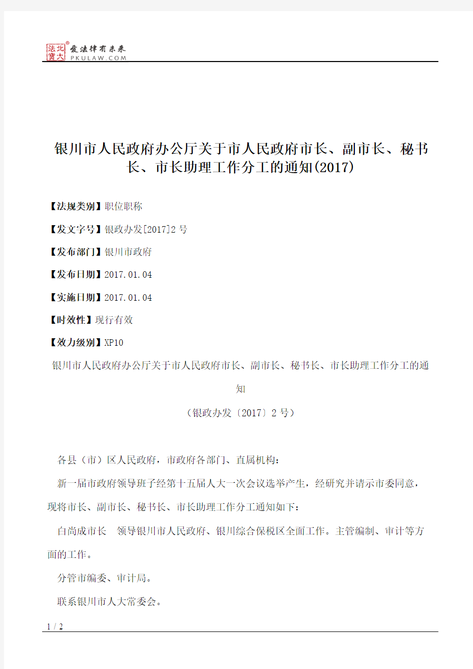 银川市人民政府办公厅关于市人民政府市长、副市长、秘书长、市长