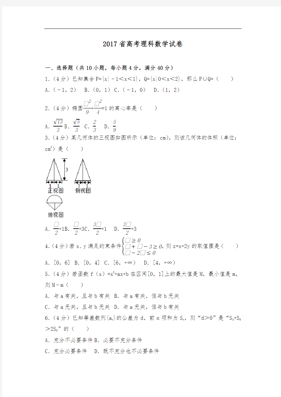 2017年浙江省高考数学试题+解析