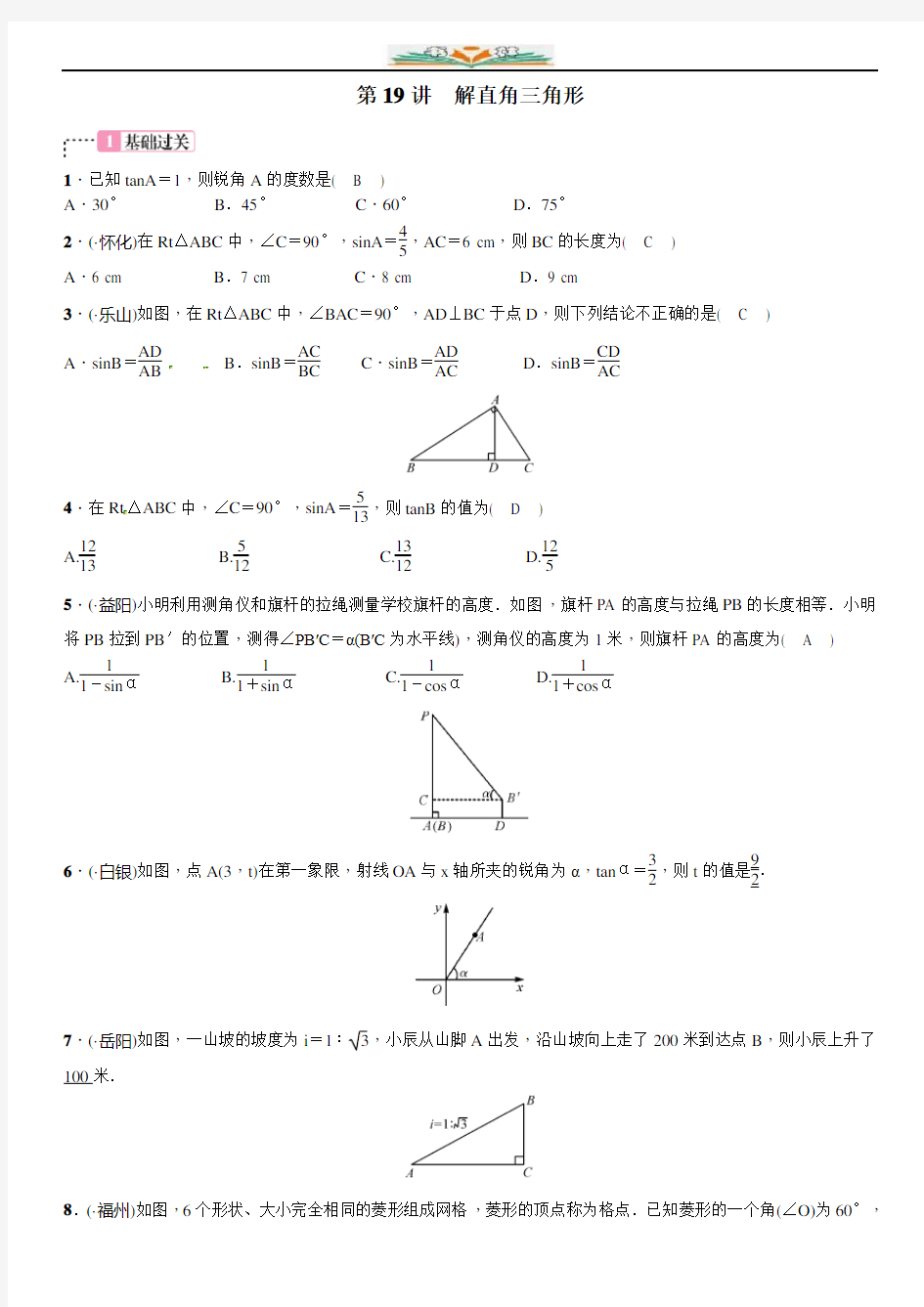 20XX年中考数学第一轮复习同步练习第19讲 解直角三角形