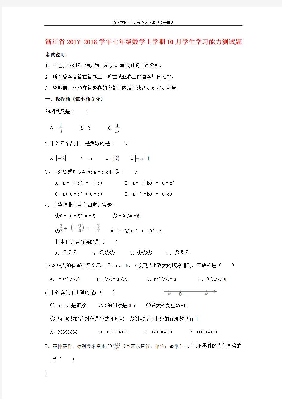 浙江省2017—2018学年七年级数学上学期10月学生学习能力测试题