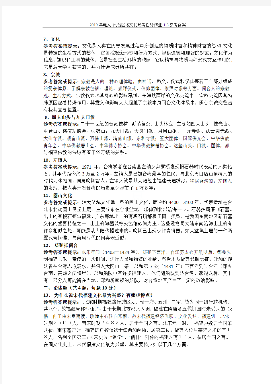 2019年电大_闽台区域文化形考任务作业1-3参考答案