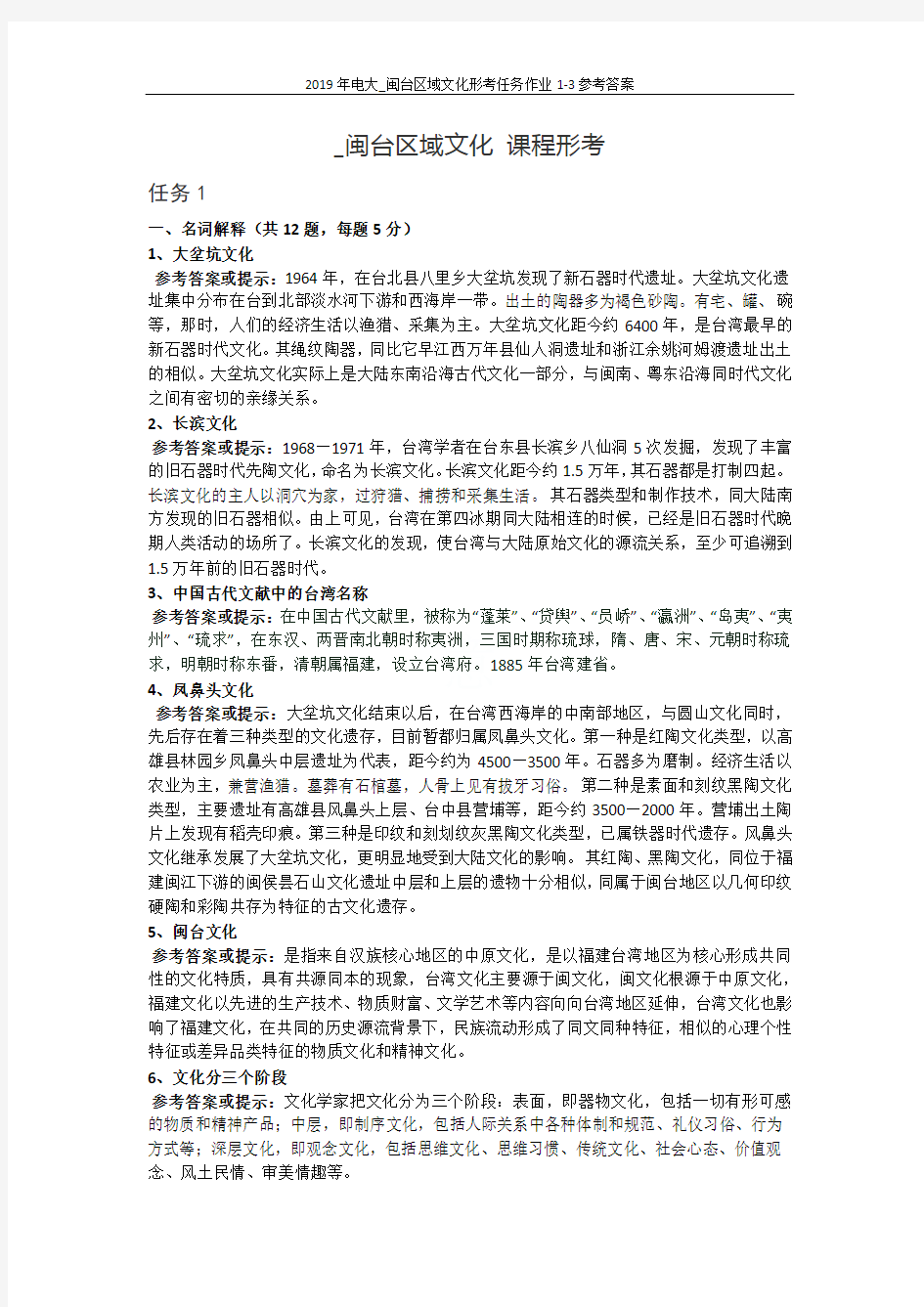 2019年电大_闽台区域文化形考任务作业1-3参考答案