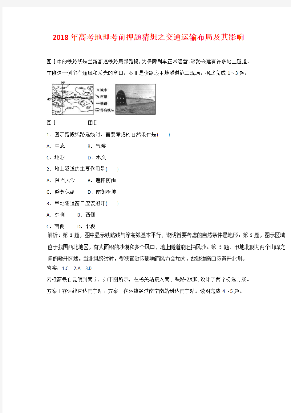 2018年高考地理考前押题猜想之交通运输布局及其影响