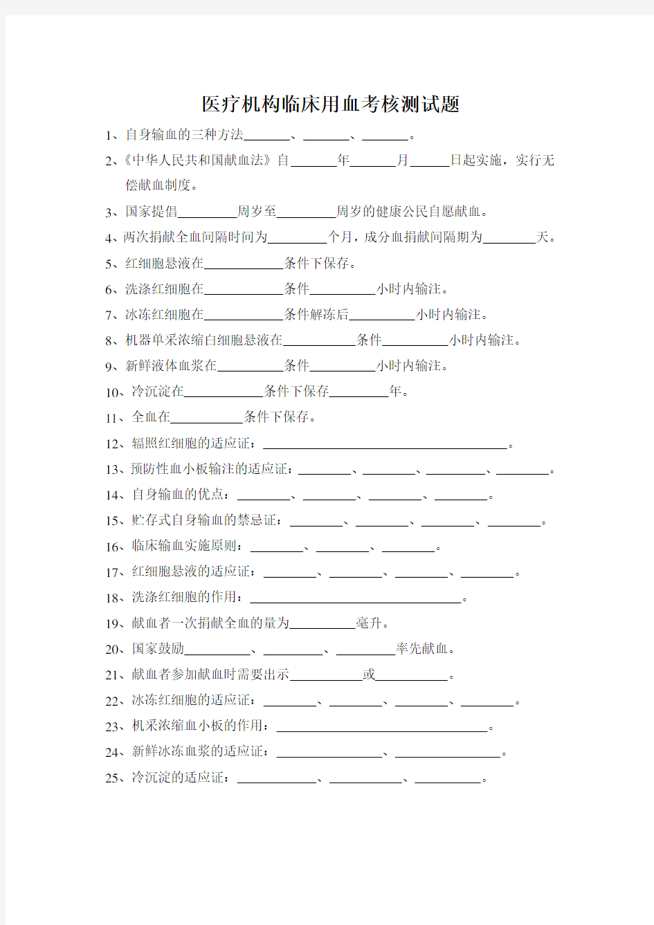 医疗机构临床用血考核试题