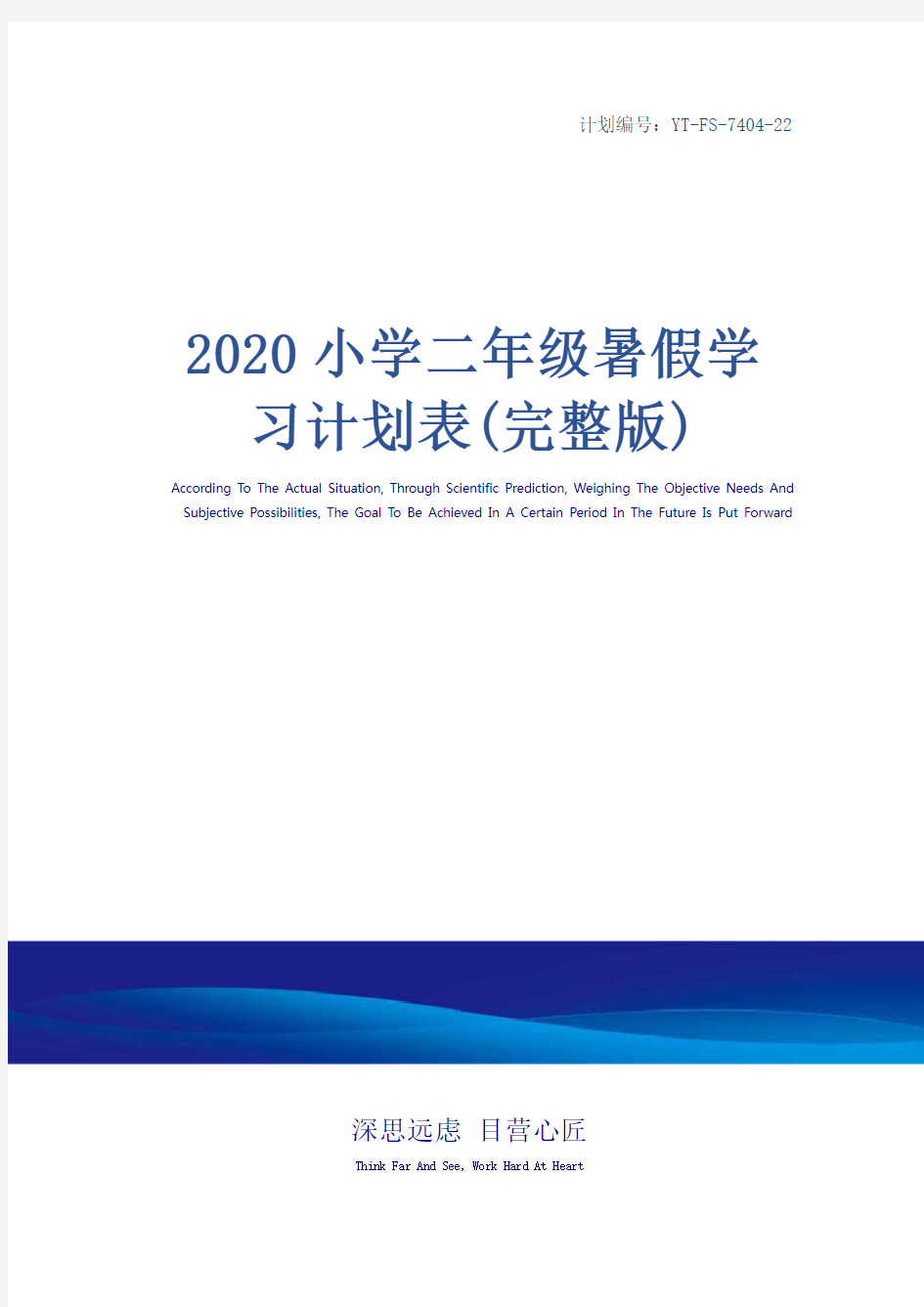 2020小学二年级暑假学习计划表(完整版)