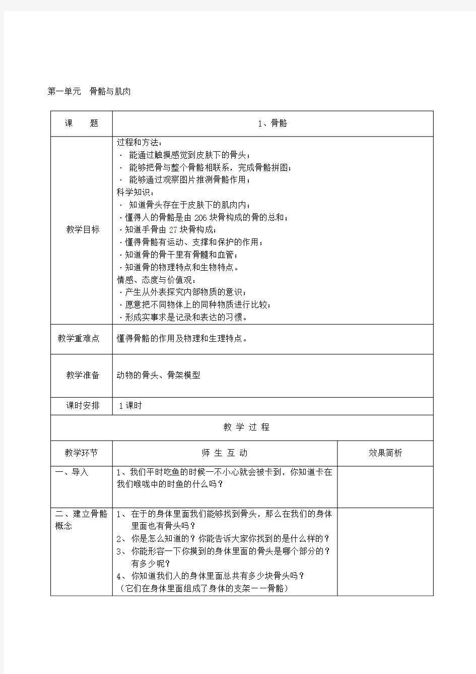 苏教版小学科学四年级下册《第一单元骨骼与肌肉》教学设计