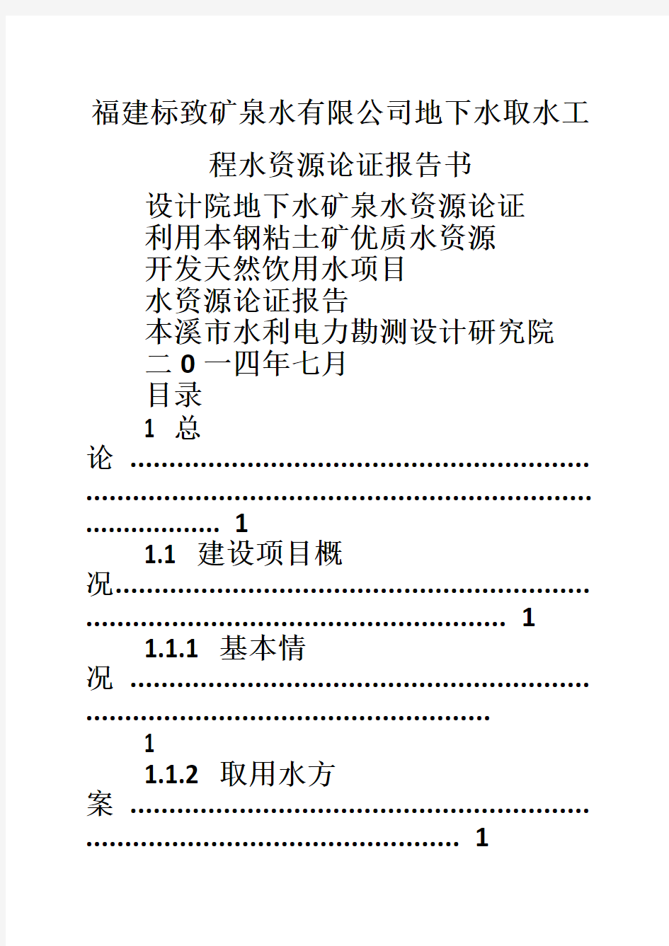 福建标致矿泉水有限公司地下水取水工程水资源论证报告书