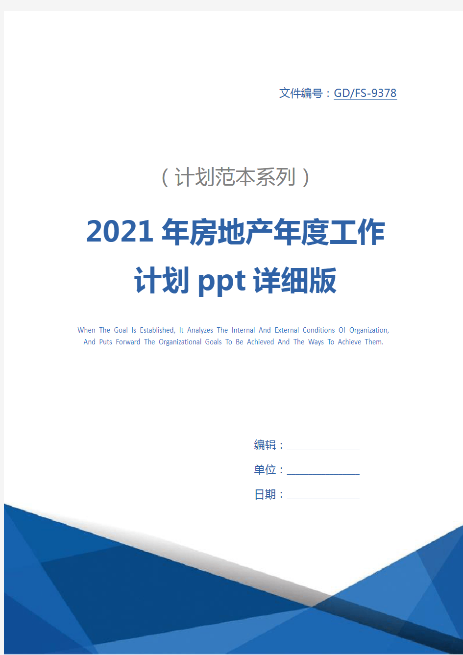 2021年房地产年度工作计划ppt详细版