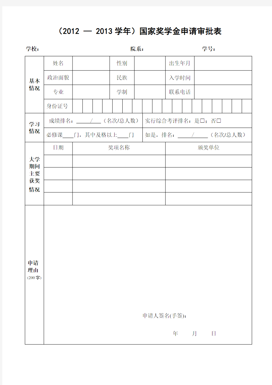 国家奖学金申请审批表(正反面打印)