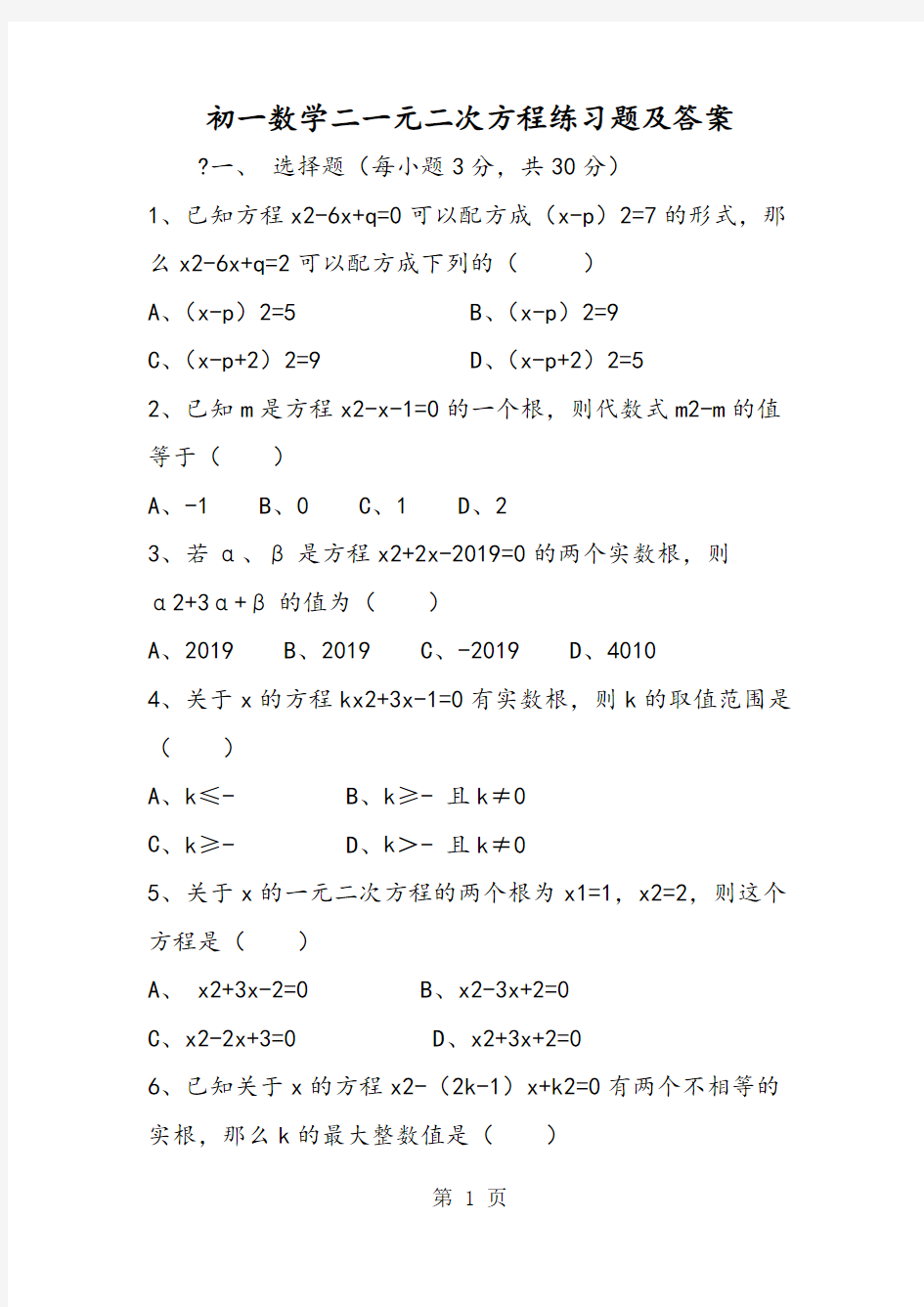 初一数学二一元二次方程练习题及答案-word