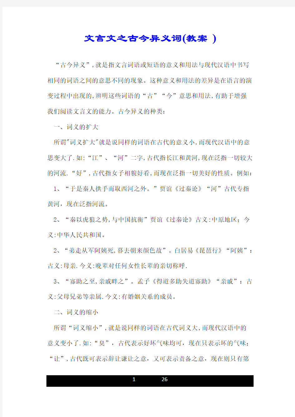 文言文之古今异义词(教案 ).doc