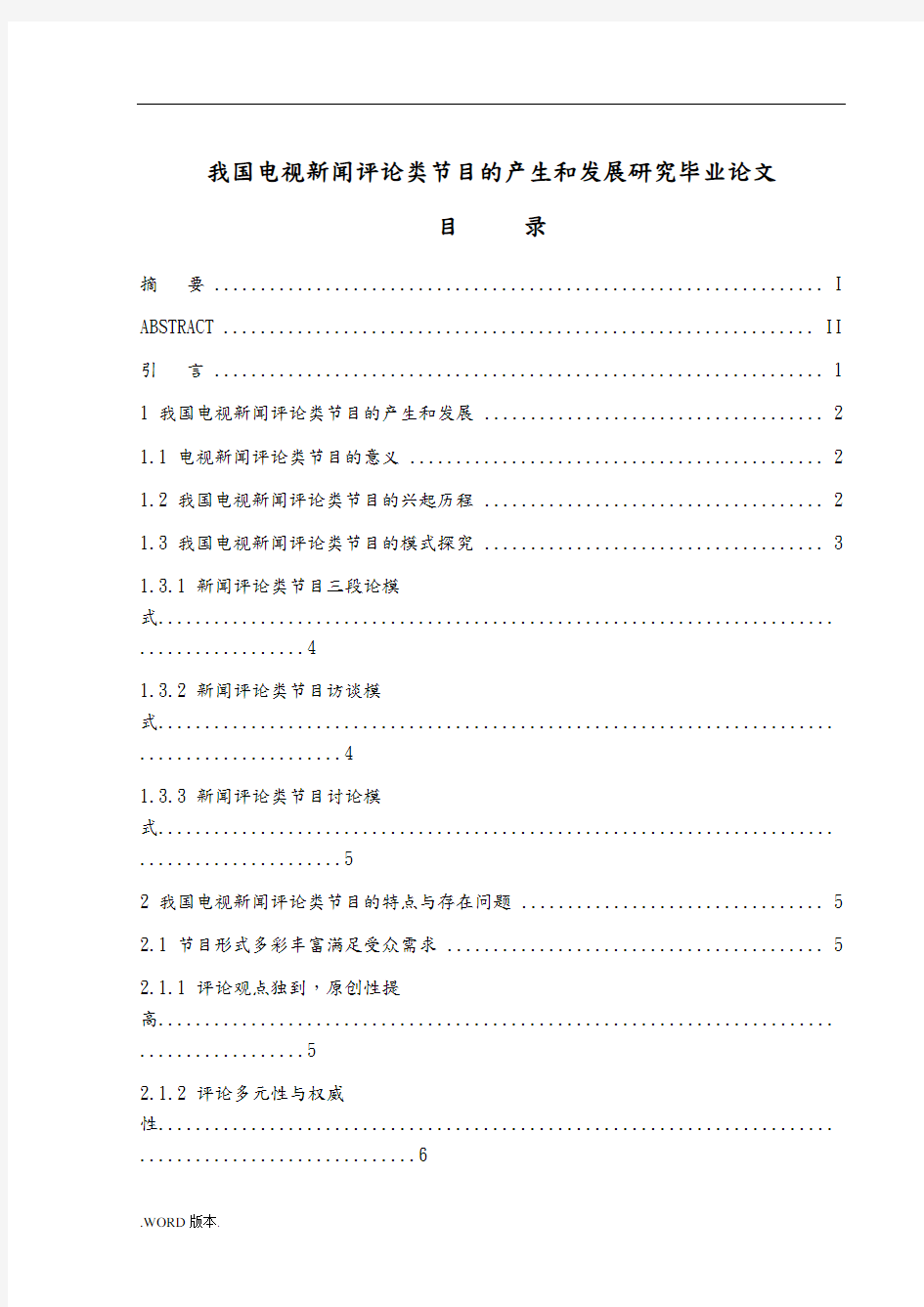 我国电视新闻评论类节目的产生和发展研究毕业论文