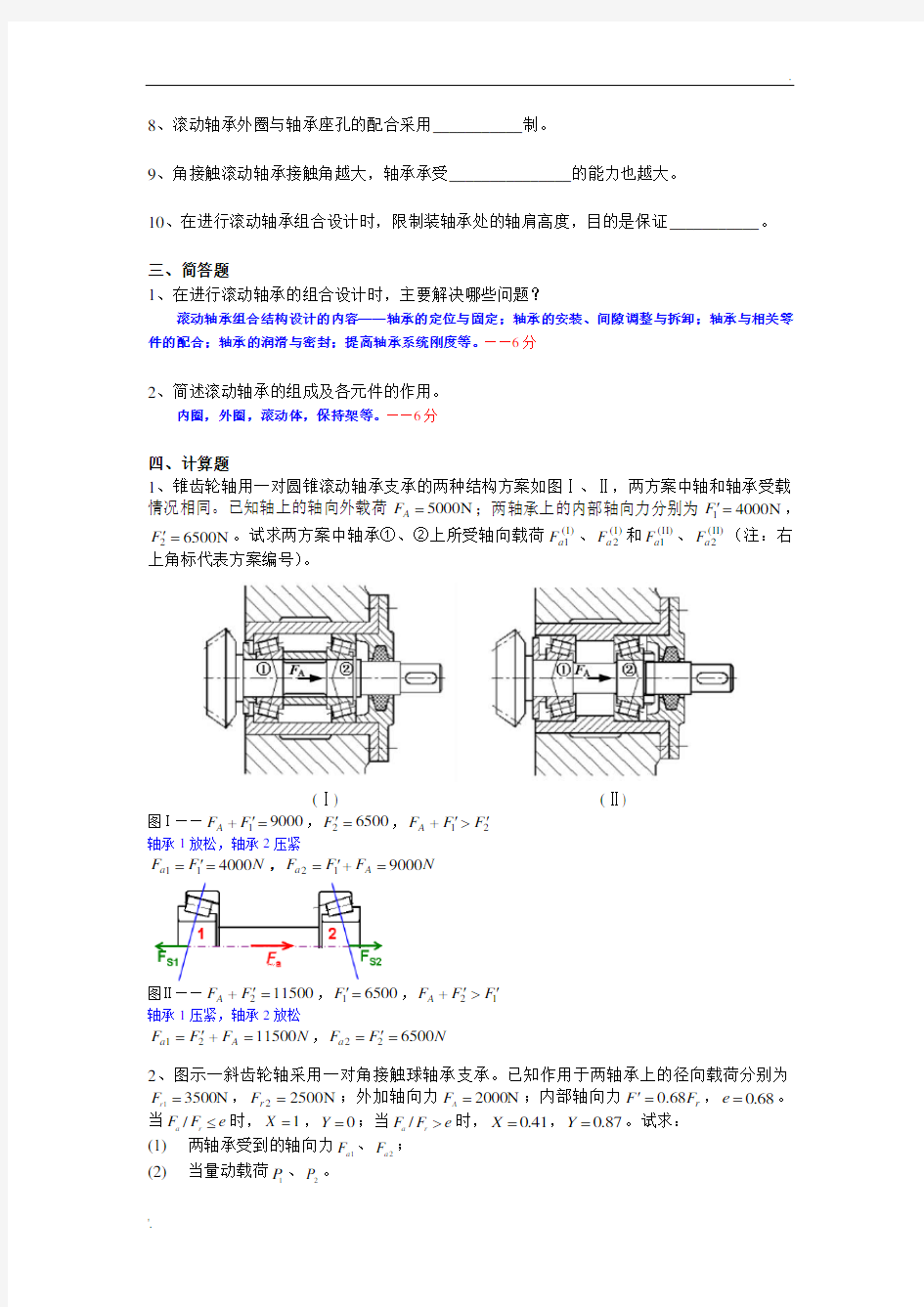 东南大学机械设计考试滚动轴承