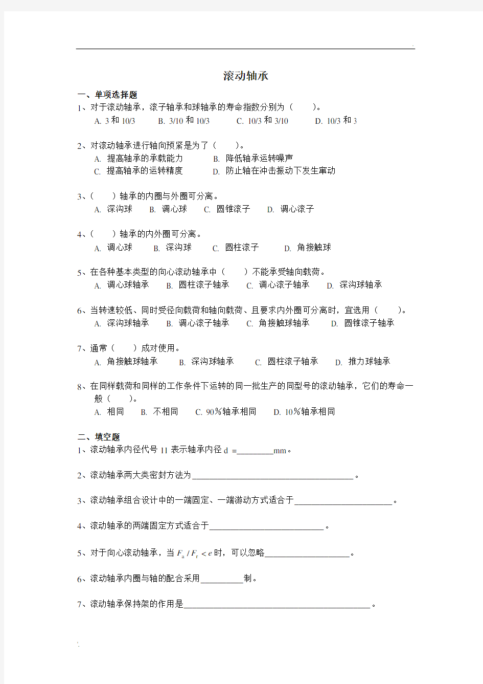 东南大学机械设计考试滚动轴承