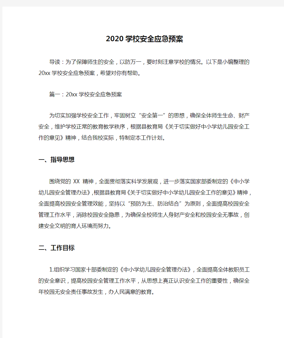  2020学校安全应急预案