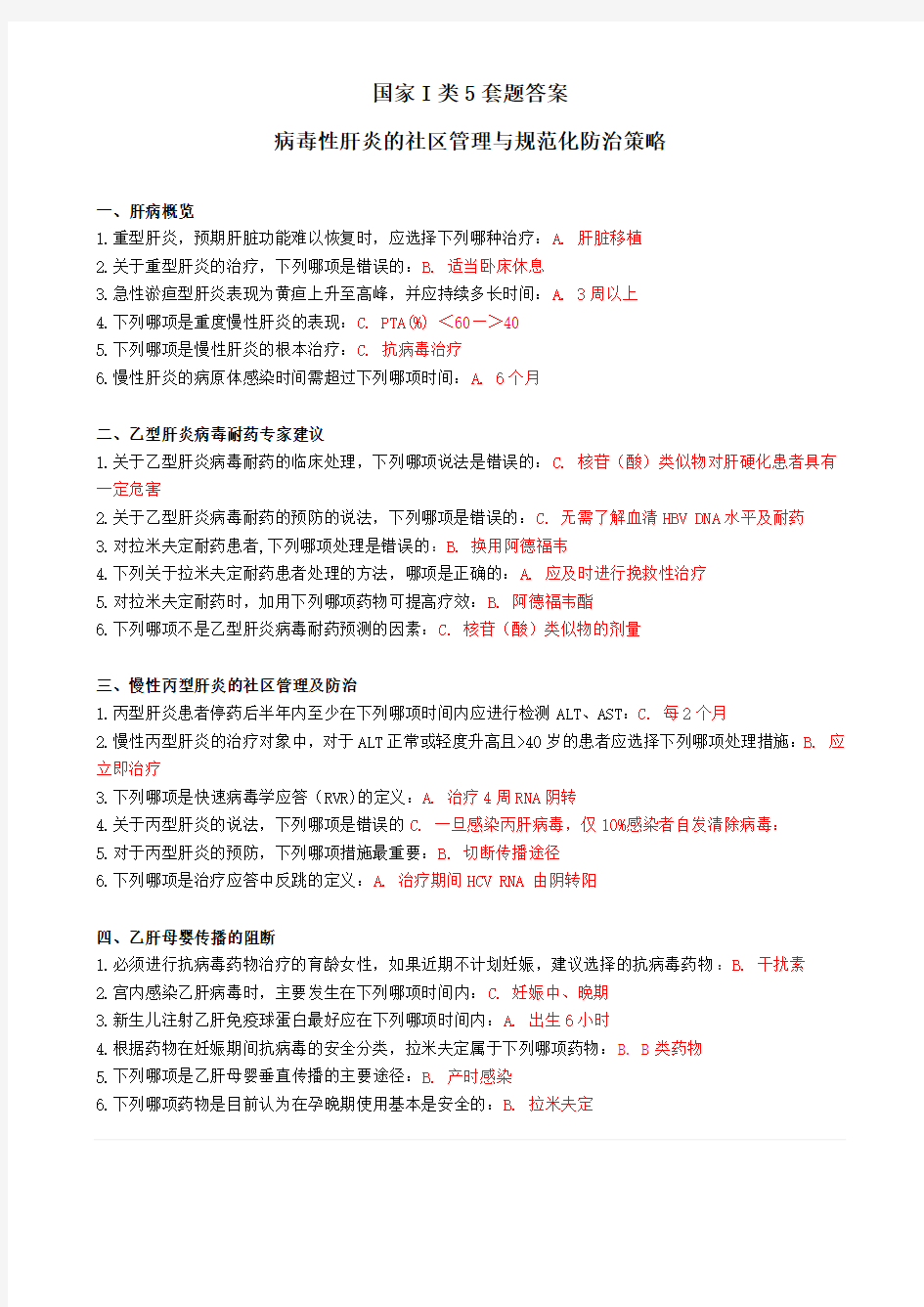 好医生继续教育试题答案国家I类5套、省级II类2套