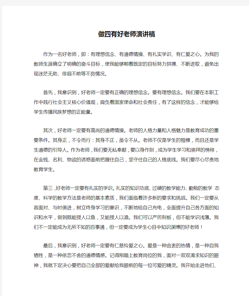 做四有好老师演讲稿