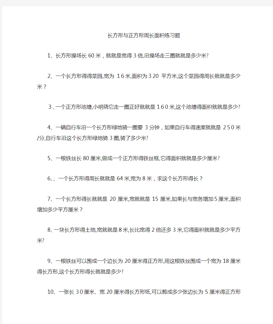 长方形和正方形周长面积练习题