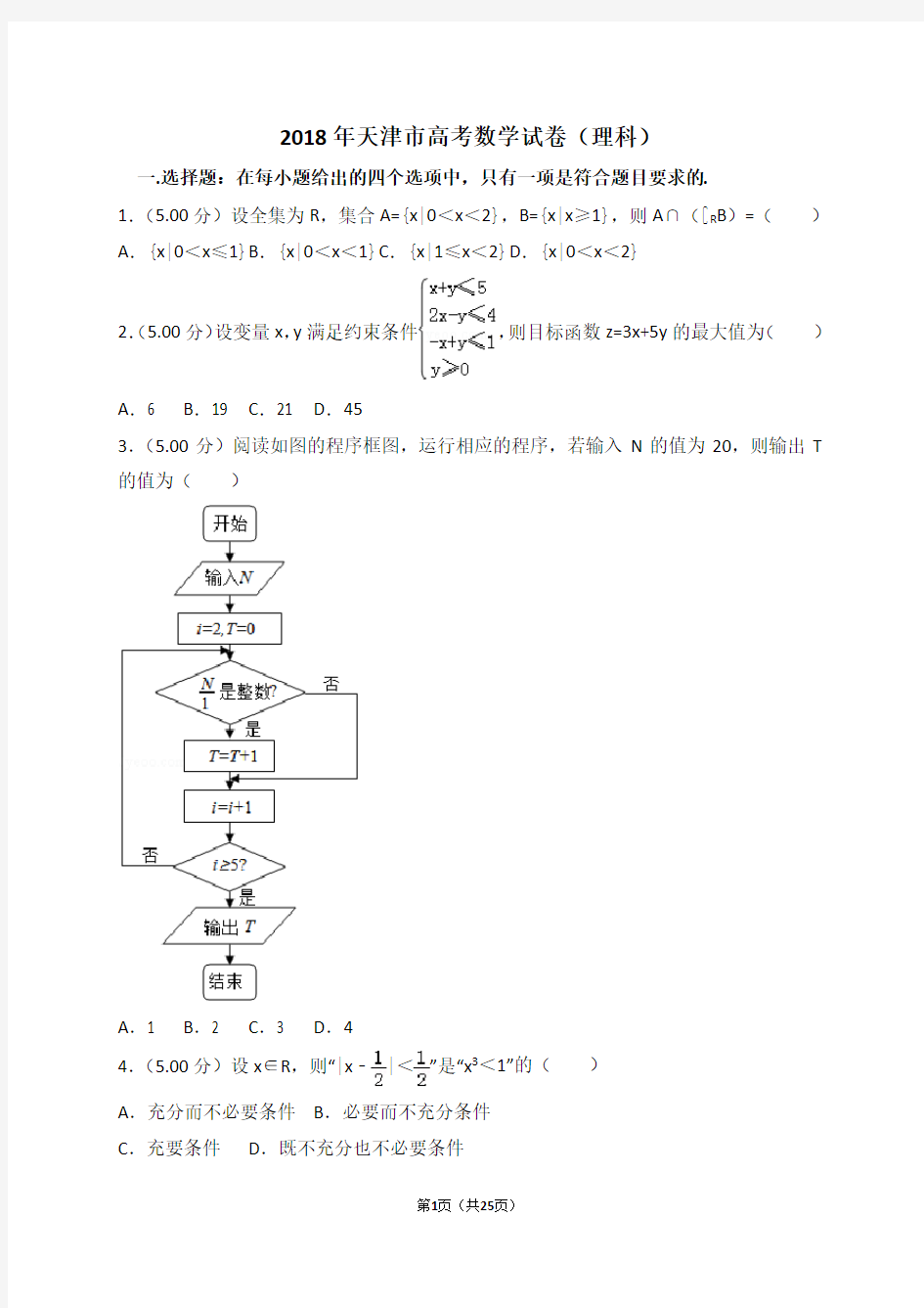 2018年天津市高考数学试卷(理科)(解析版)