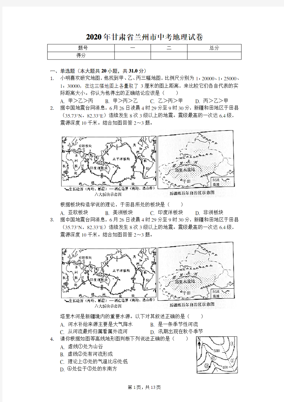 2020年甘肃省兰州市中考地理试卷