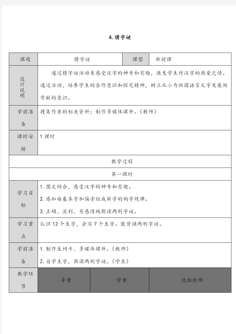 新版人教版一年级语文下册.猜字谜教案