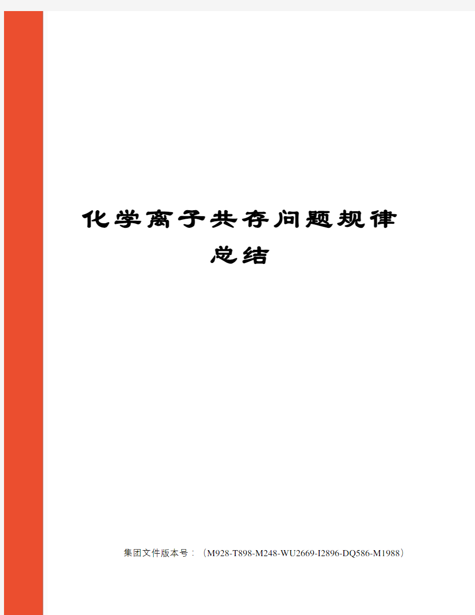 化学离子共存问题规律总结图文稿