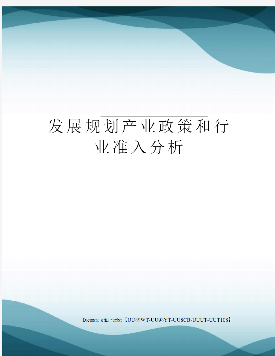 发展规划产业政策和行业准入分析