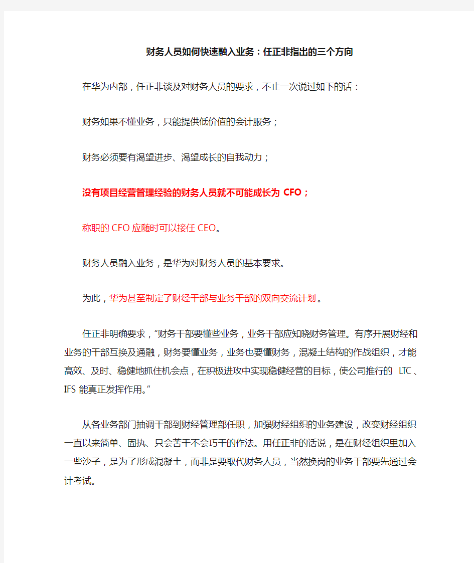 财务人员如何快速融入业务—任正非的三个方向