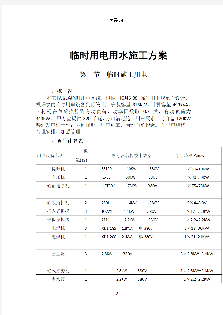 临时用用水电施工方案