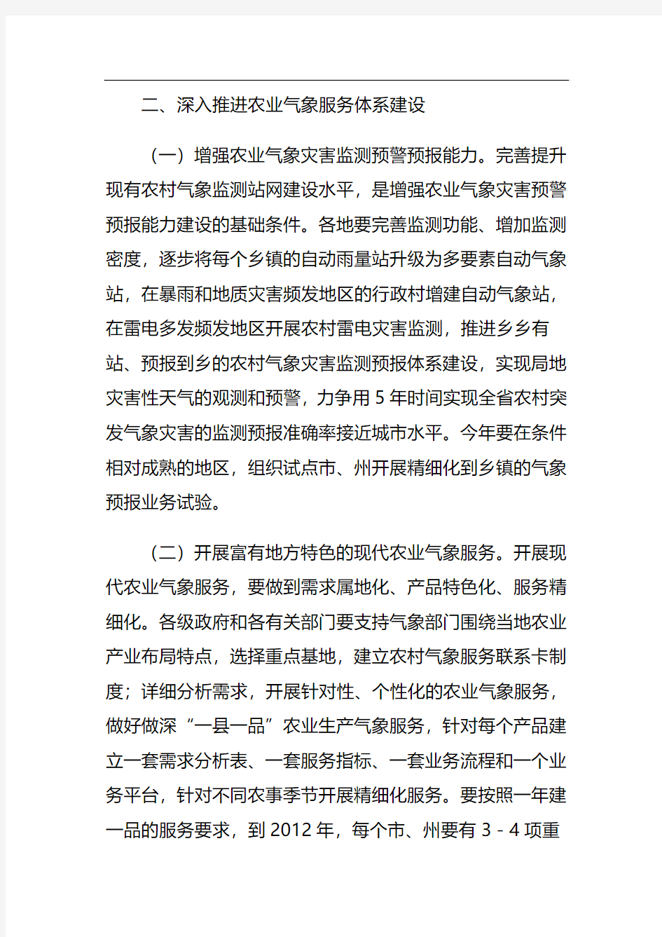 湖北省人民政府办公厅关于加强农业气象服务体系和农村气象灾害防御体系建设的意见(106号文件)