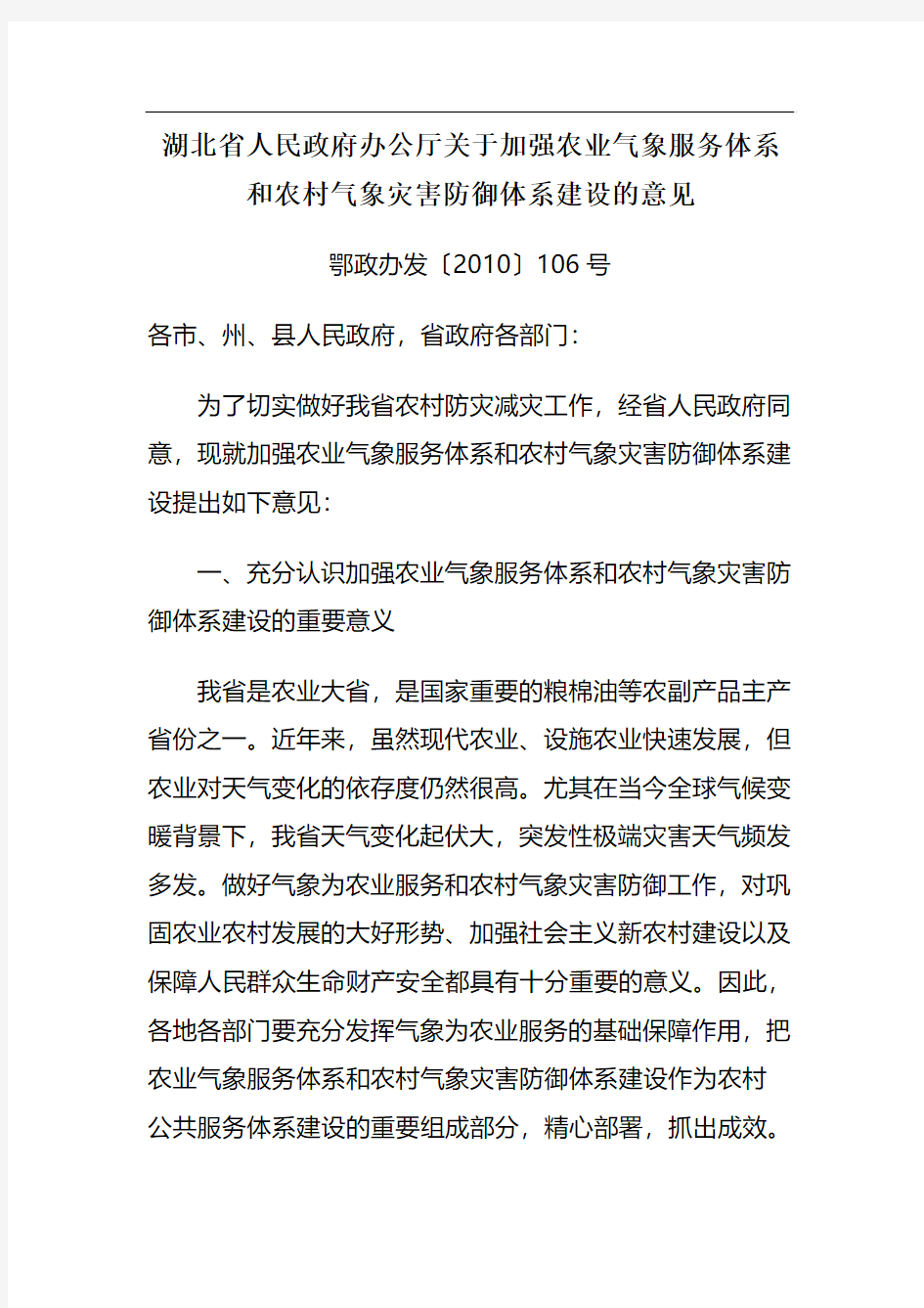 湖北省人民政府办公厅关于加强农业气象服务体系和农村气象灾害防御体系建设的意见(106号文件)