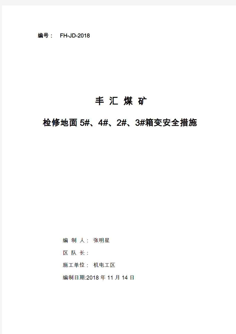 2018年5#、4#、2#、3#箱变检修安全措施