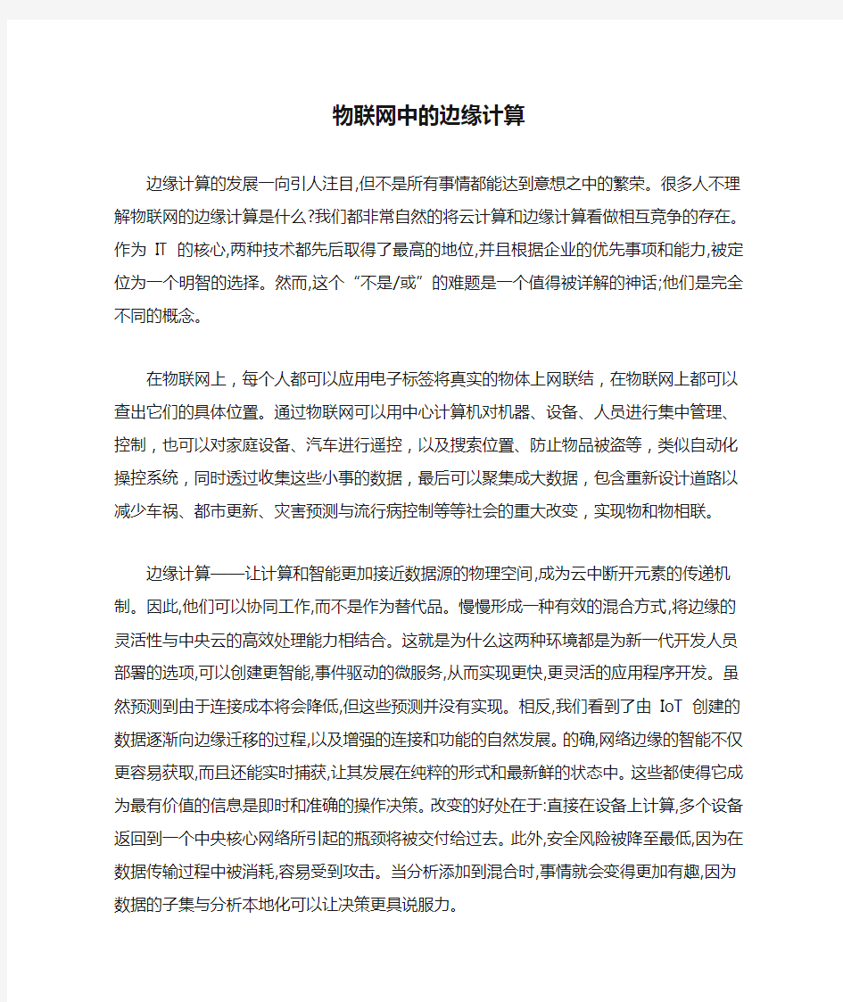 物联网中的边缘计算