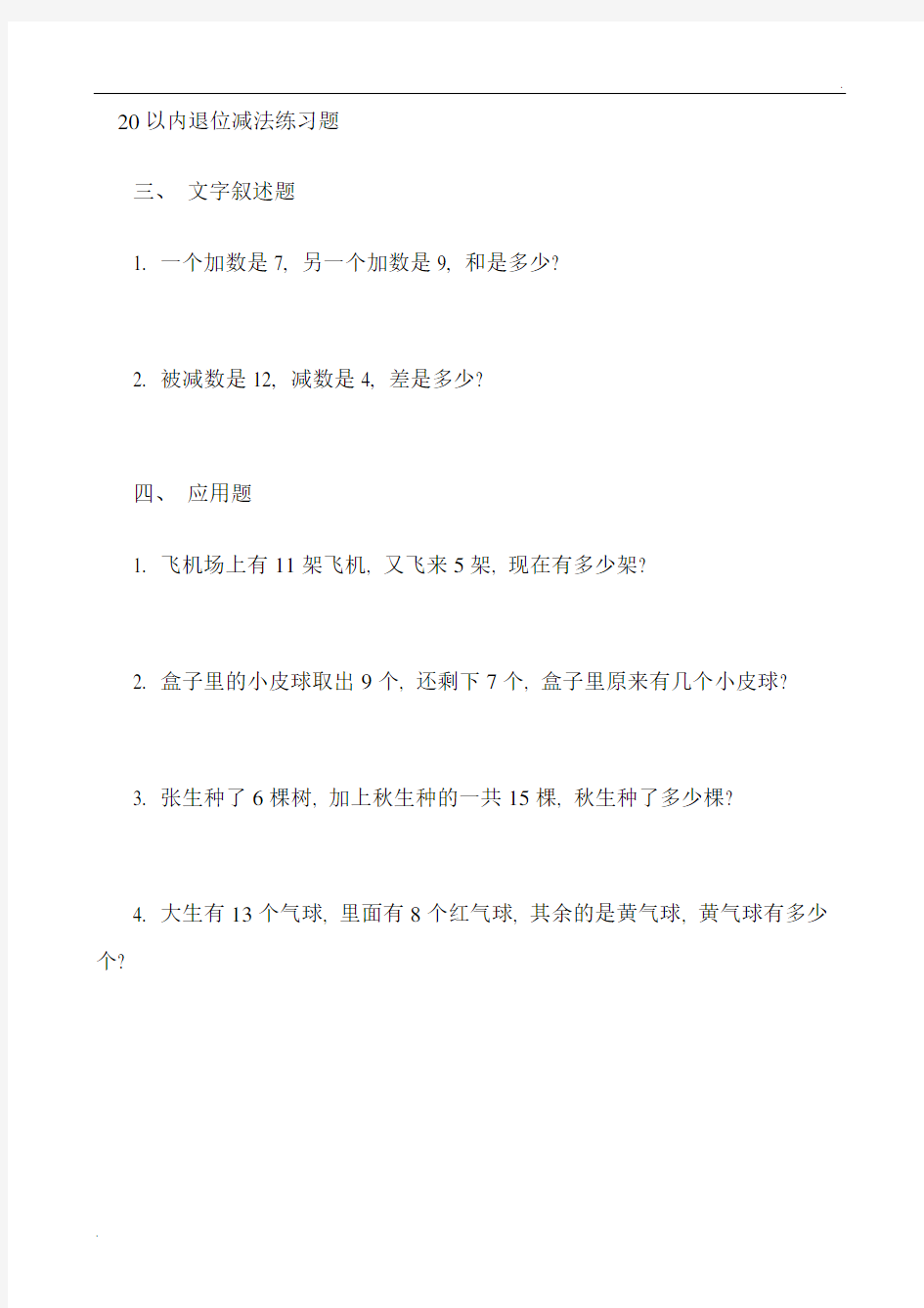 一年级下册20以内退位减法练习题