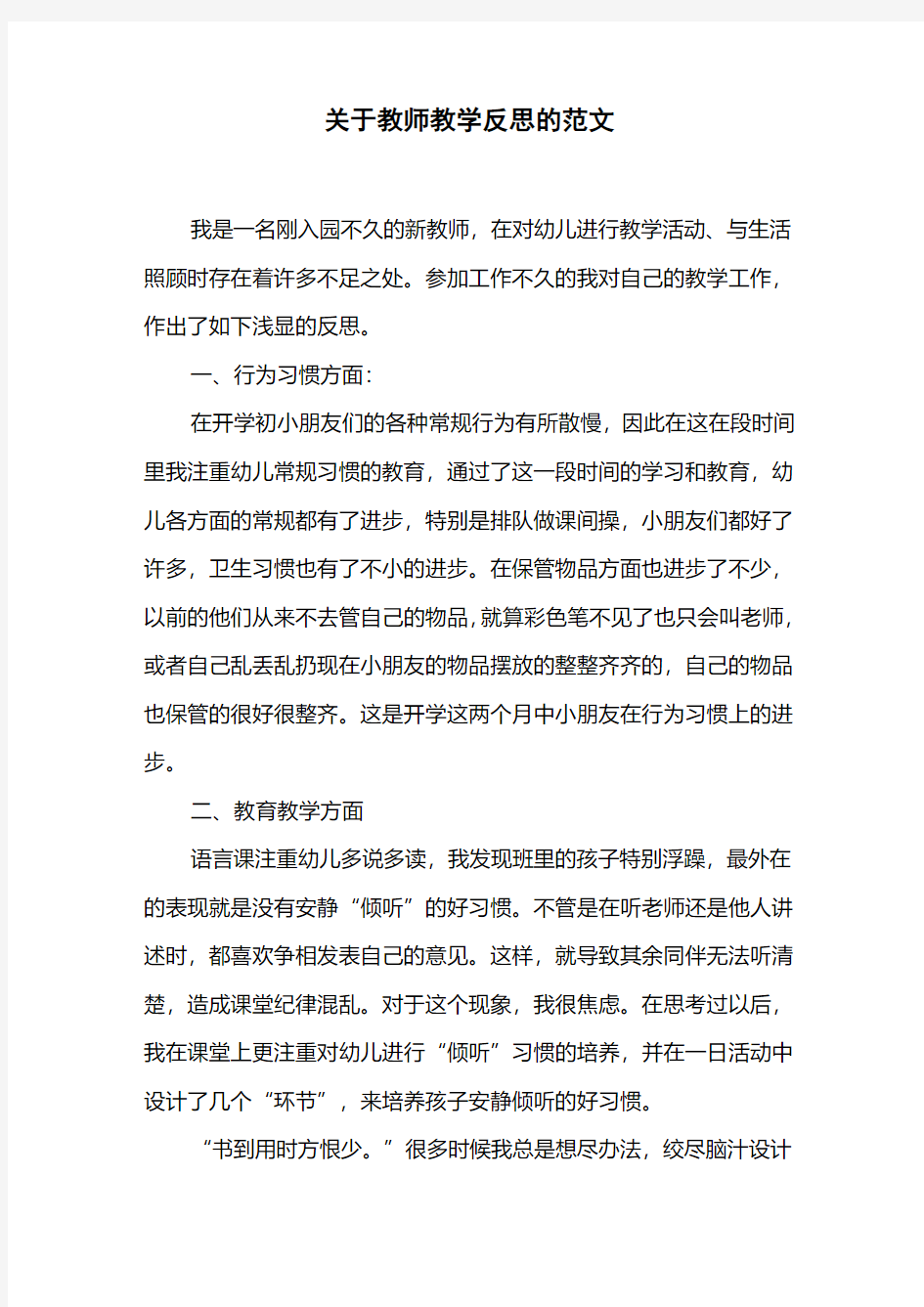 关于教师教学反思的范文