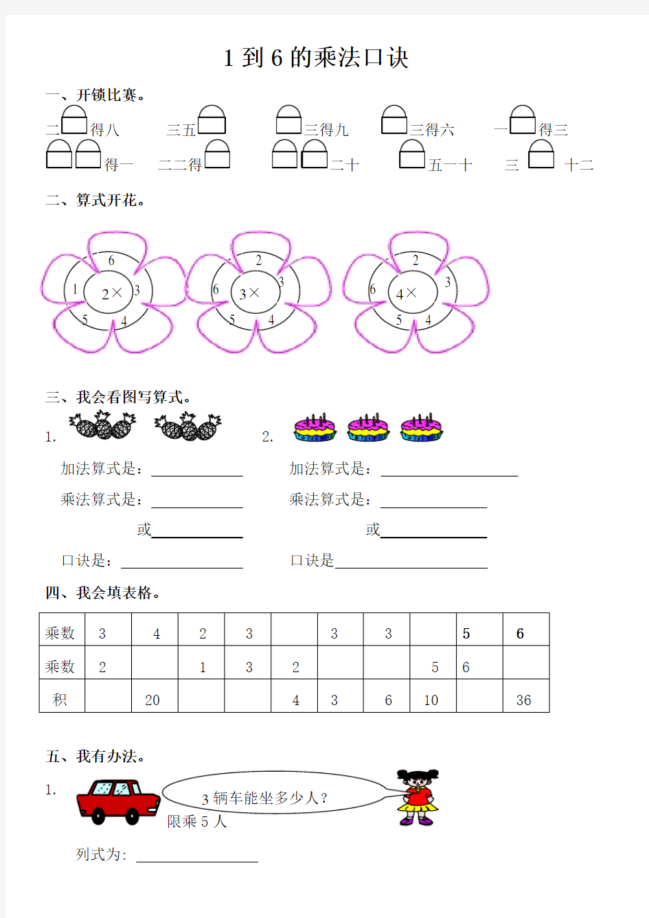 精选1到6的乘法口诀练习题