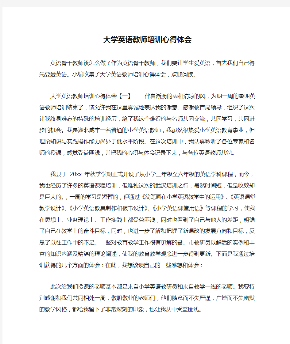 大学英语教师培训心得体会