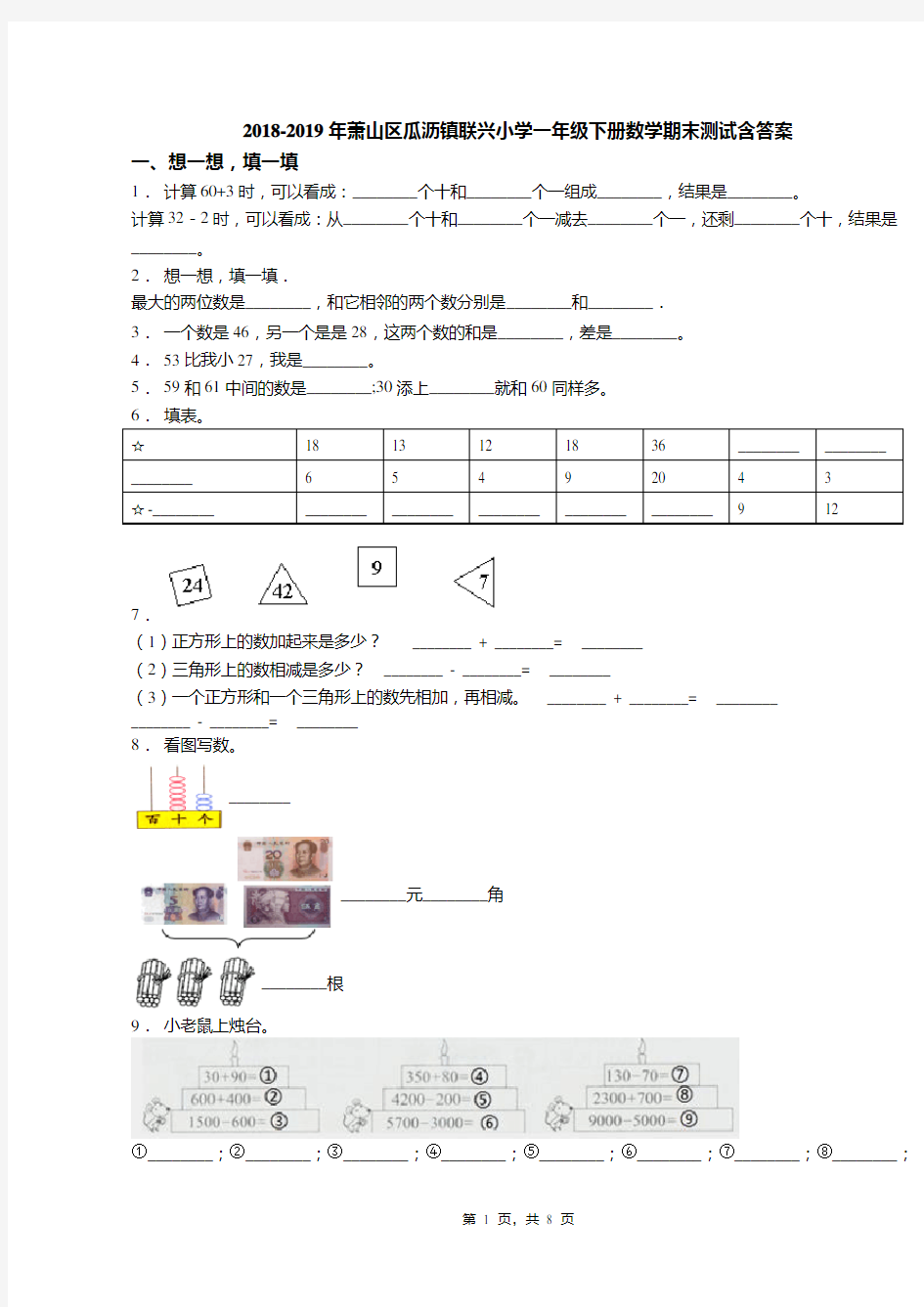 2018-2019年萧山区瓜沥镇联兴小学一年级下册数学期末测试含答案