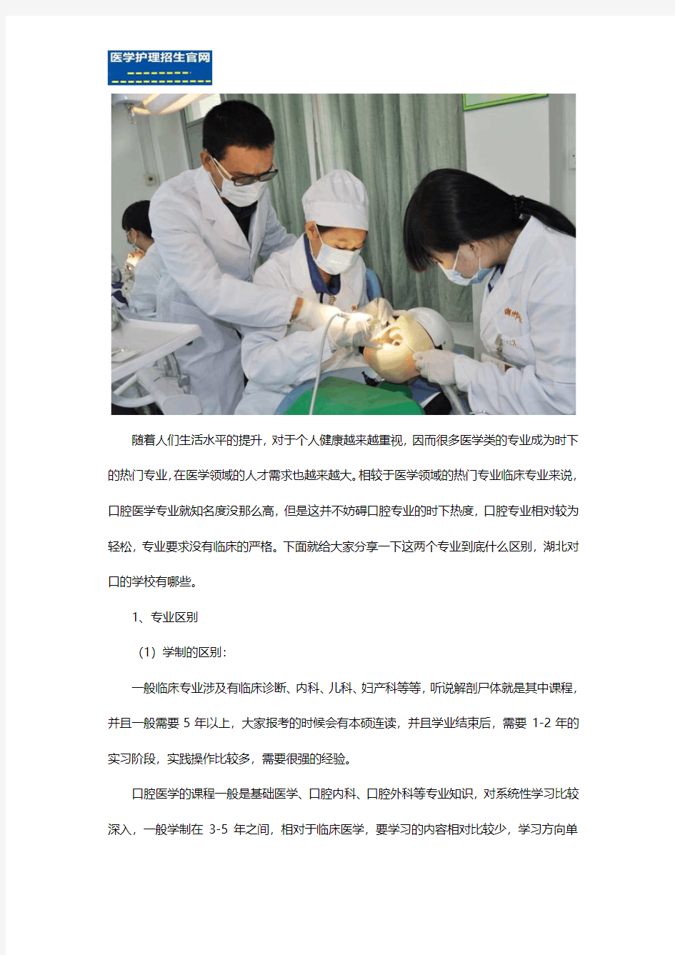 口腔医学专业和临床医学专业的区别