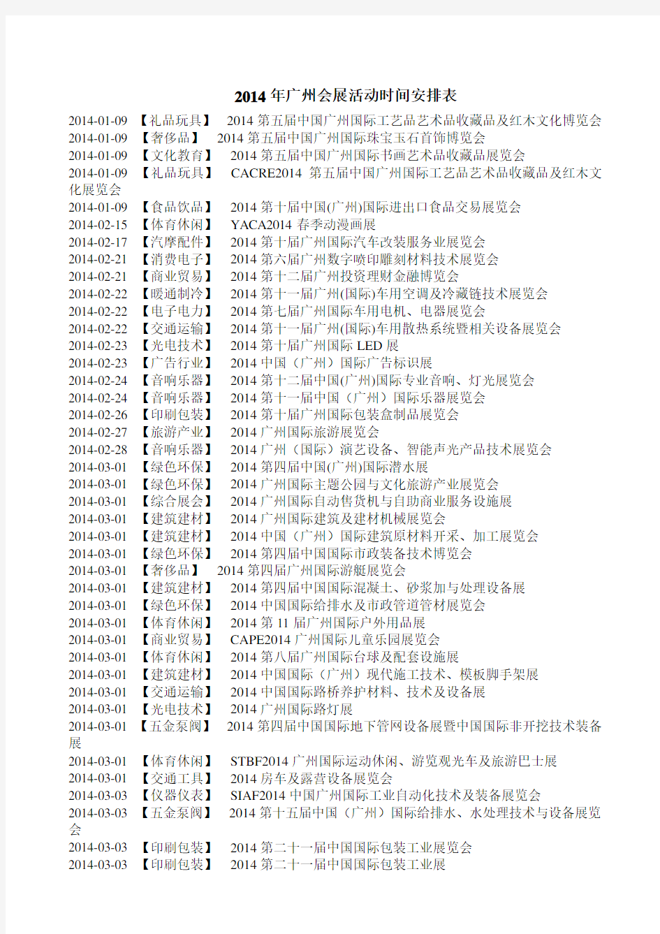 广州会展活动时间安排表