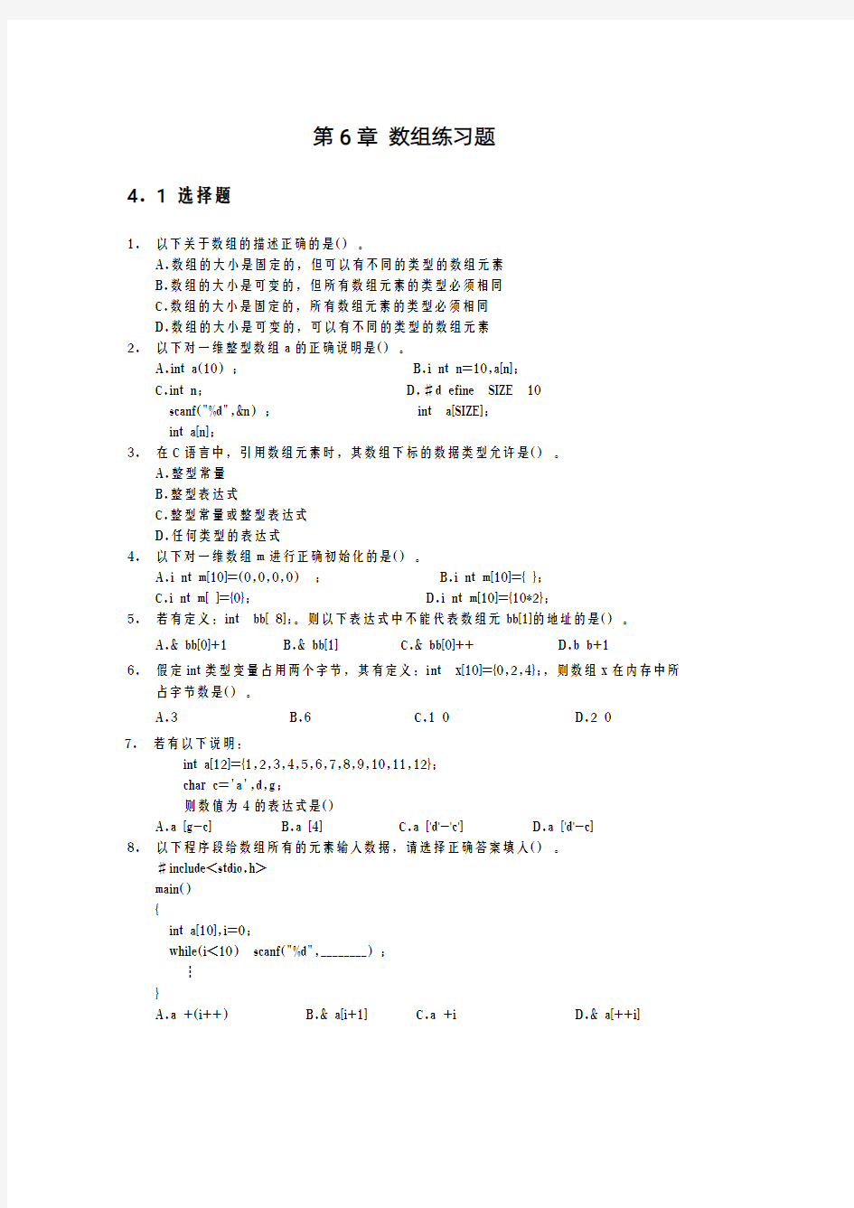 c语言第6章数组练习题