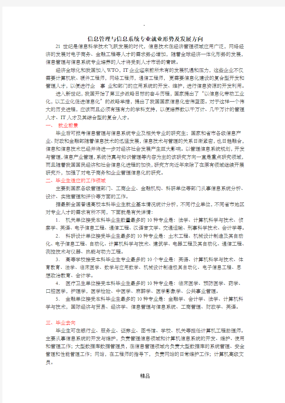 信管专业就业前景分析