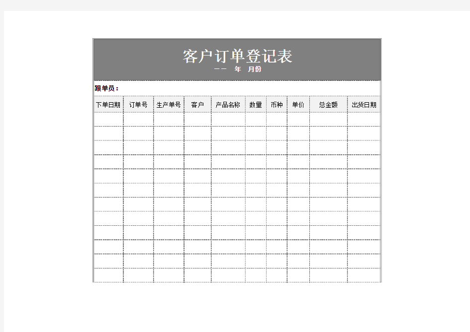 客户订单登记表