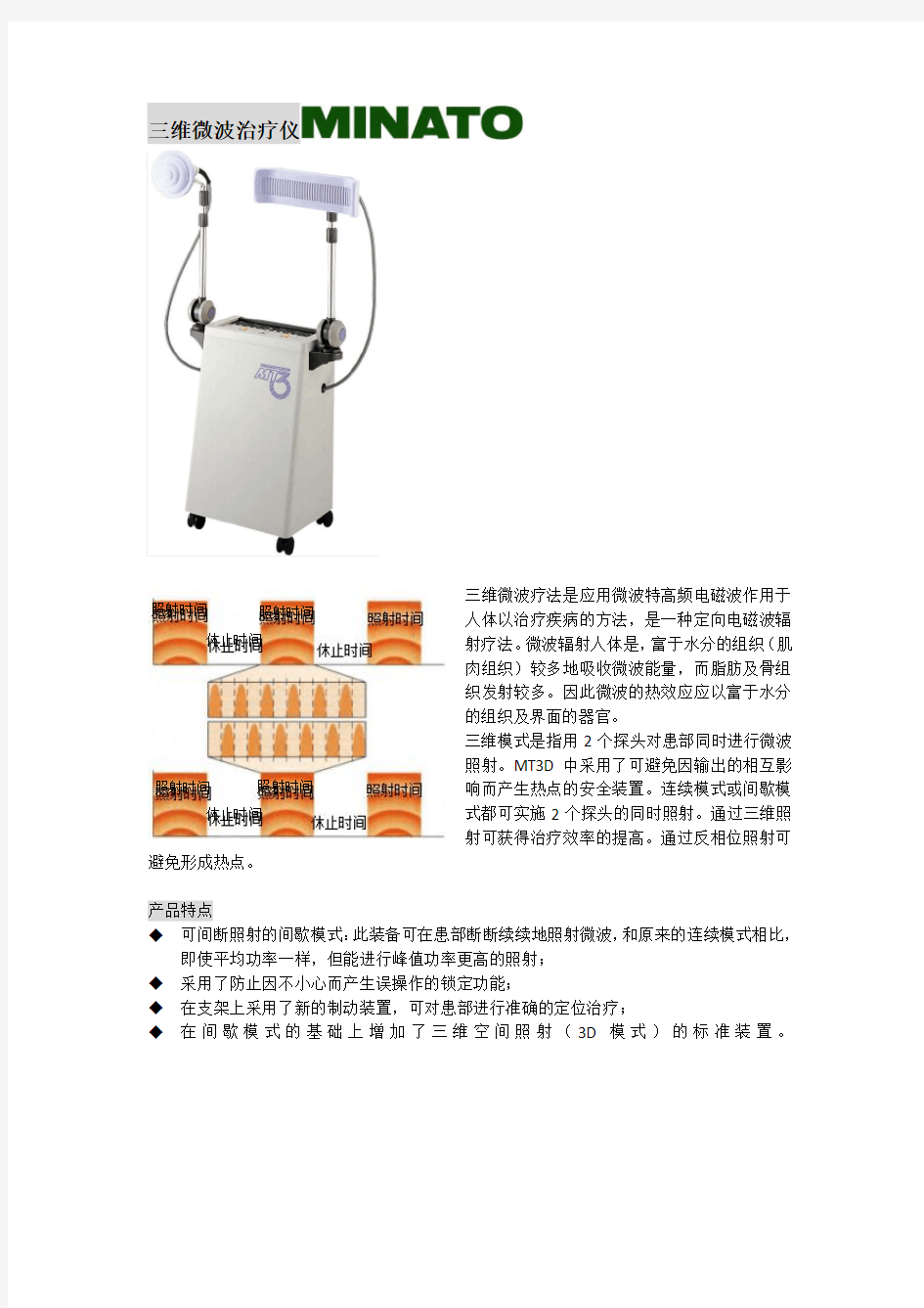 三维微波治疗仪