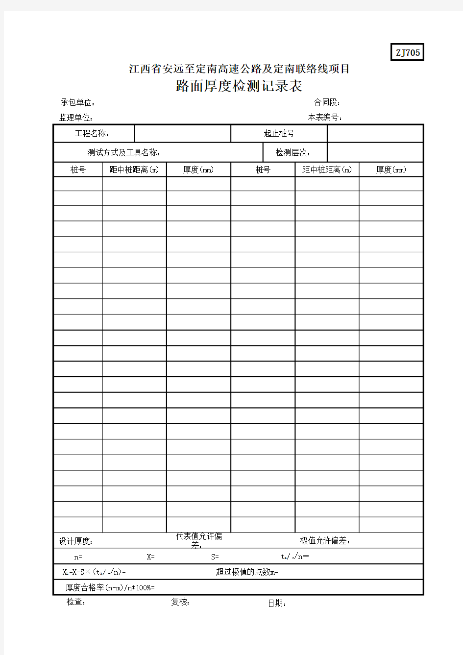 ZJ705路面厚度测试记录表