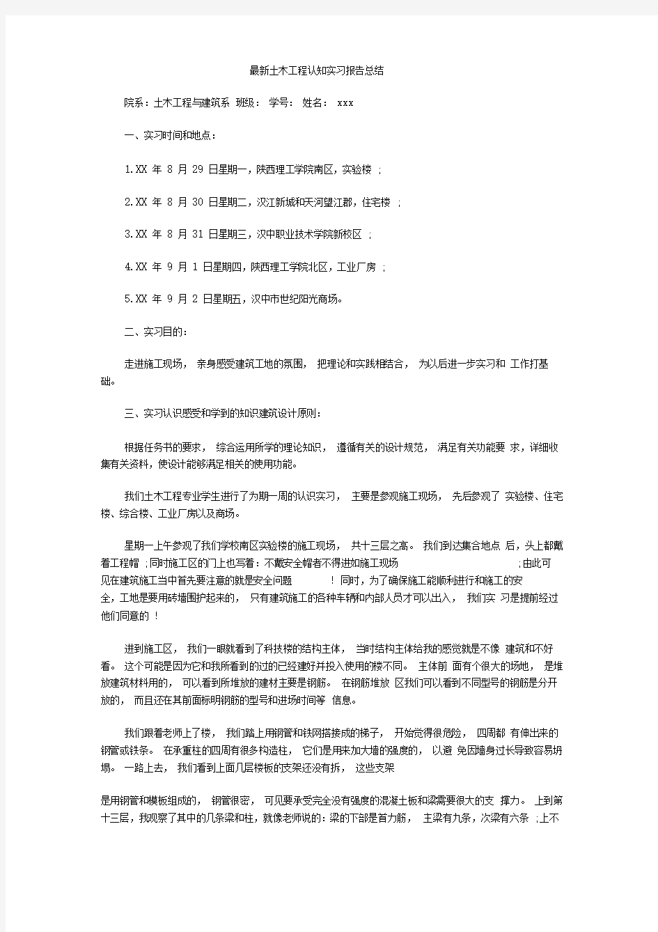 最新土木工程认知实习报告总结